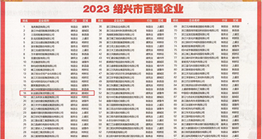 男人的大鸡吧操女给的逼权威发布丨2023绍兴市百强企业公布，长业建设集团位列第18位
